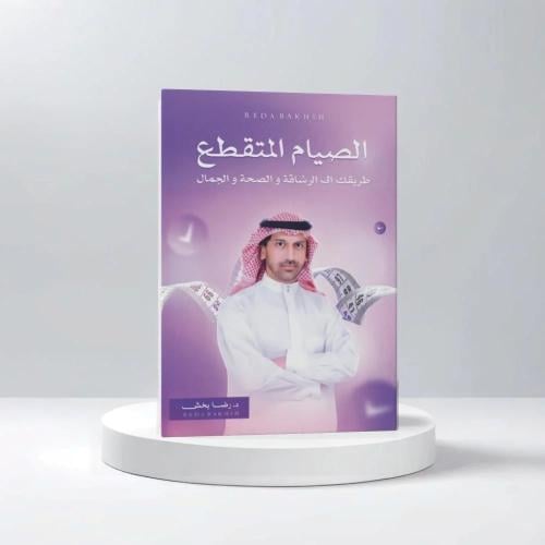 الصيام المتقطع طريقك الى الرشاقة والصحة والجمال