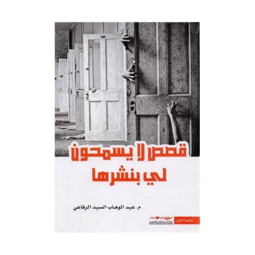 قصص لا يسمحون لي بنشرها