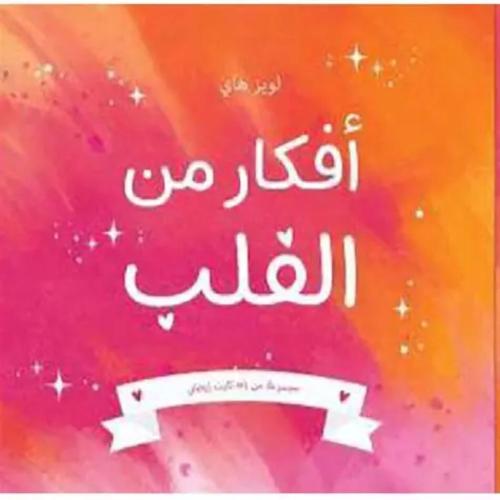أفكار من القلب مجموعة مكونة من64 كارت ايجابي