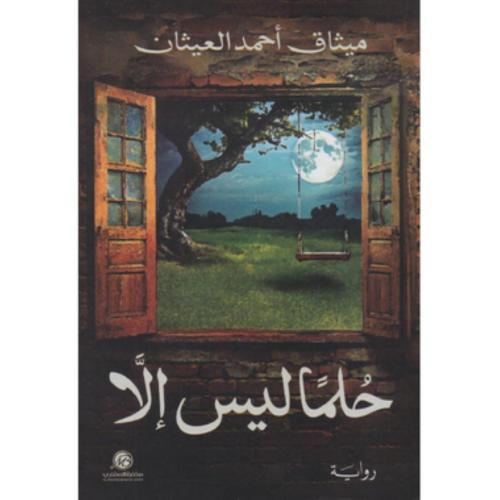 حلما ليس الا
