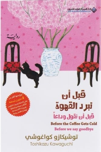 قبل أن تبرد القهوة قبل أن نقول وداعا