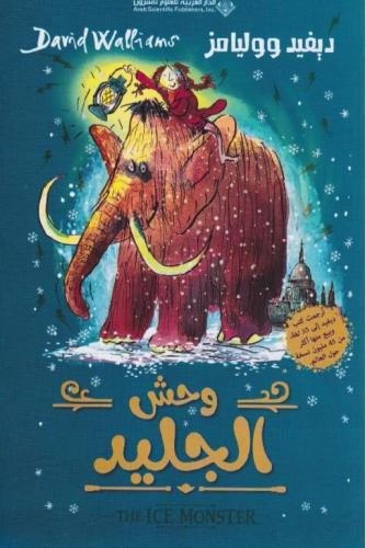‎وحش الجليد‎