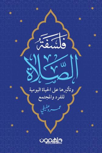 فلسفة الصلاة