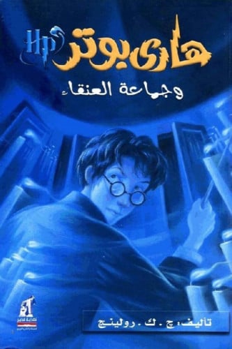 هاري بوتر وجماعة العنقاء