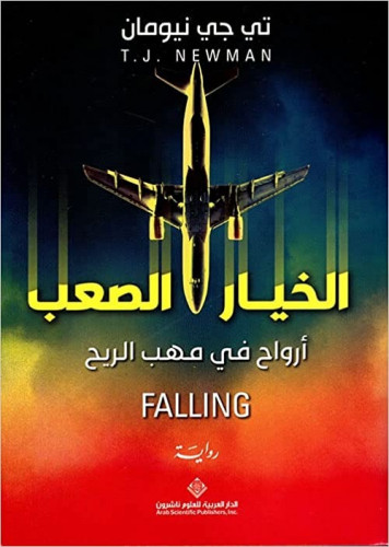 الخيار الصعب