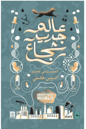 عالم جديد شجاع