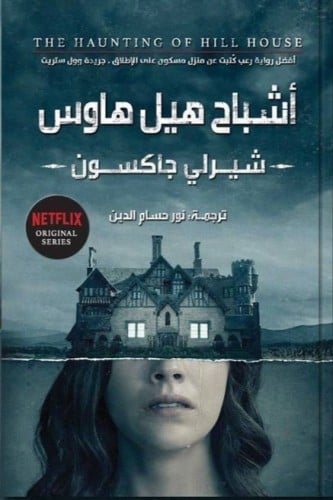 أشباح هيل هاوس