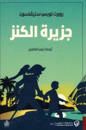 جزيرة الكنز