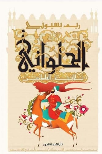 الحلواني - ثلاثية الفاطمين