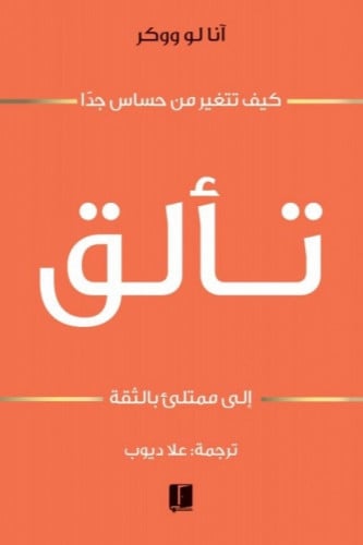 تألق - كيف تتغير من حساس جدآ إلي ممتلئ بالثقة