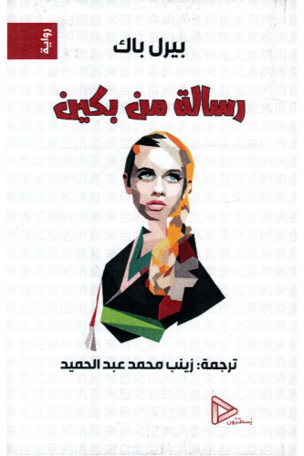 رسالة من بكين‎