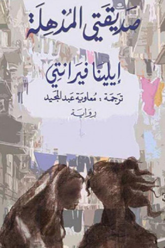 صديقتي المذهلة