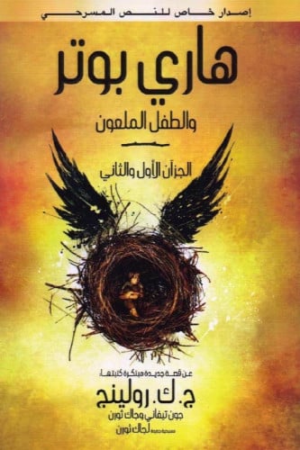 هاري بوتر والطفل الملعون