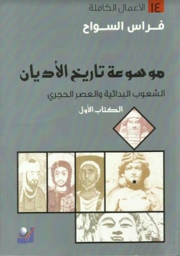 موسوعة تاريخ الأديان 1-5