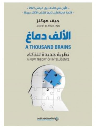 الألف دماغ - جيف هوكنز