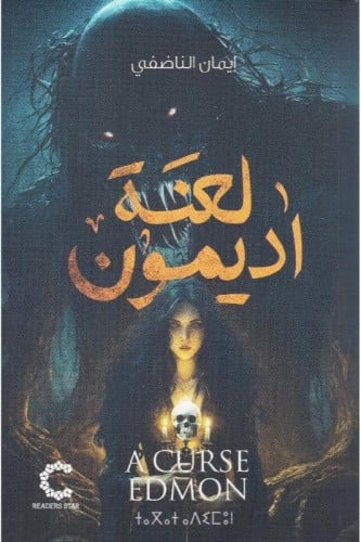 لعنة اديمون