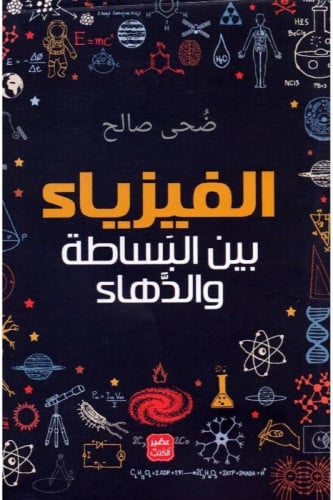 الفيزياء بين البساطة والدهاء