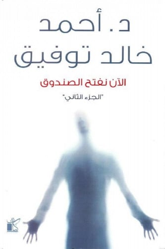 الان نفتح الصندوق _الجزء الثاني