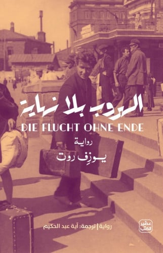 الهروب بلا نهاية (رواية) – يوزف روت