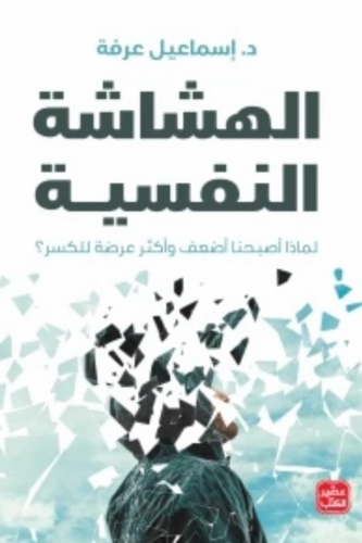 الهشاشة النفسية