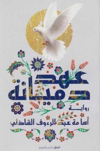 عهد دميانه