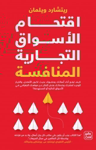 اقتحام الأسواق التجارية المنافسة