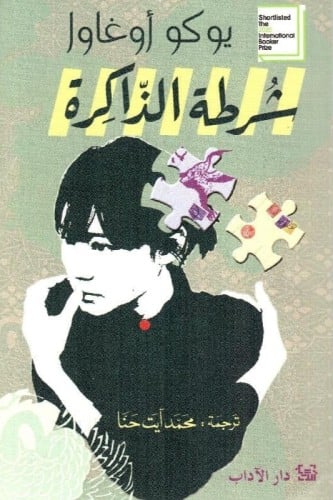 شرطة الذاكرة