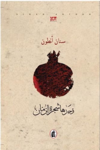 وحدها شجرة الرمان