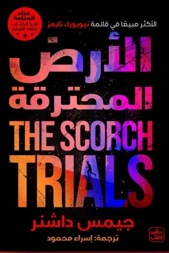 ( الارض المحترقة ) عداء المتاهة ج 2