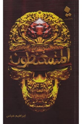 المتمغنطون