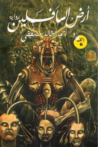 ارض السافلين