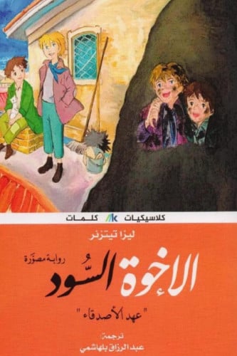 الاخوة السود(عهد الاصدقاء)