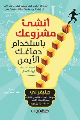 انشئ مشروعك باستخدام دماغك الأيمن