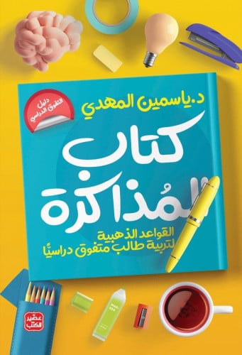 كتاب المذاكرة