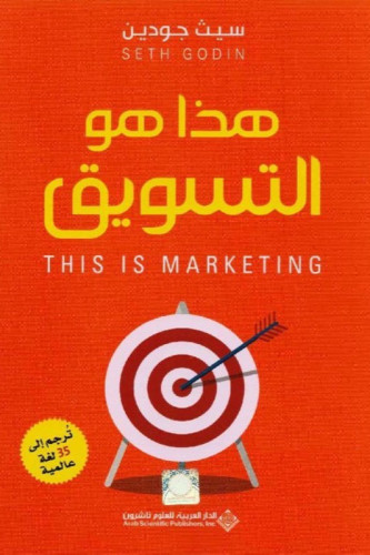 هذا هو التسويق