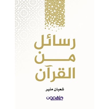 رسائل من القران
