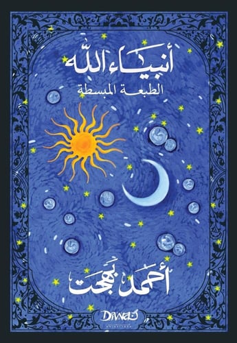 انبياء الله الطبعة المبسطة