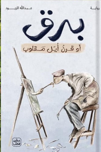 برق أو قرن أُيَّل مقلوب