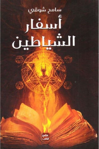 اسفار الشياطين