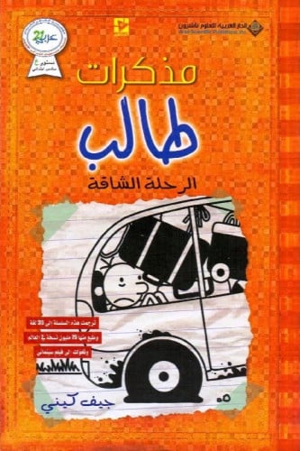 مذكرات طالب الرحلة الشاقة