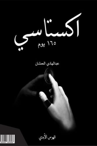اكستاسي 165 يوم الجزء الثاني