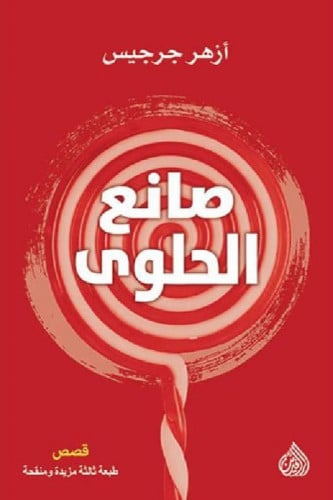 صانع الحلوى