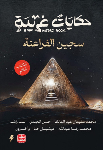 سلسلة حكايات غريبة – الكتاب الثاني