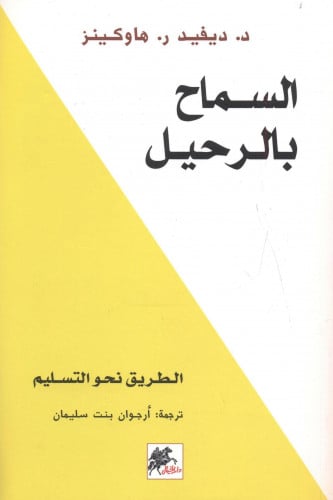السماح بالرحيل