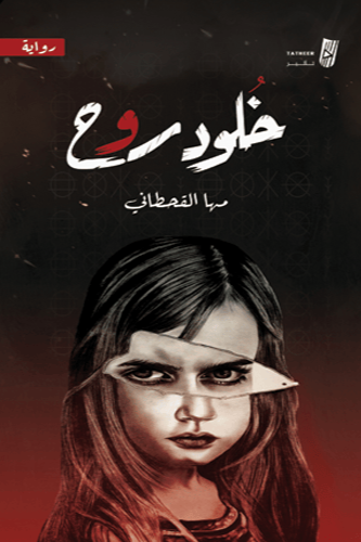 خلود روح