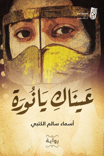 عيناك يا نورة