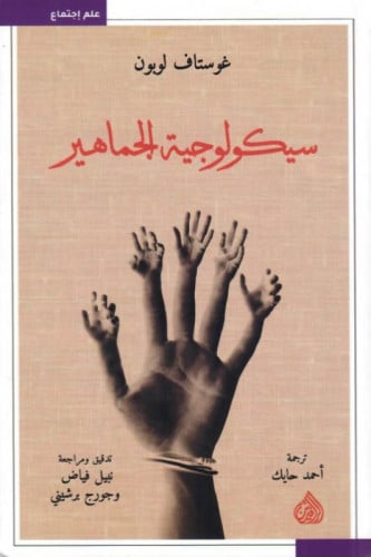 سيوكولوجية الجماهير