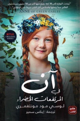 ان في المرتفعات الخضراء دار عصير الكتب