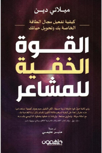 القوة الخفية للمشاعر