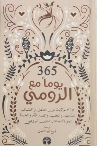 365 يوما مع الرومي